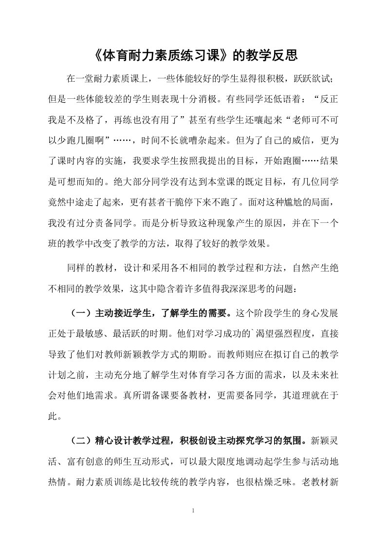 《体育耐力素质练习课》的教学反思