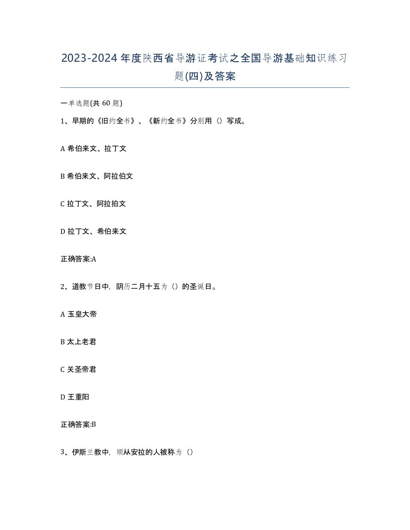 2023-2024年度陕西省导游证考试之全国导游基础知识练习题四及答案