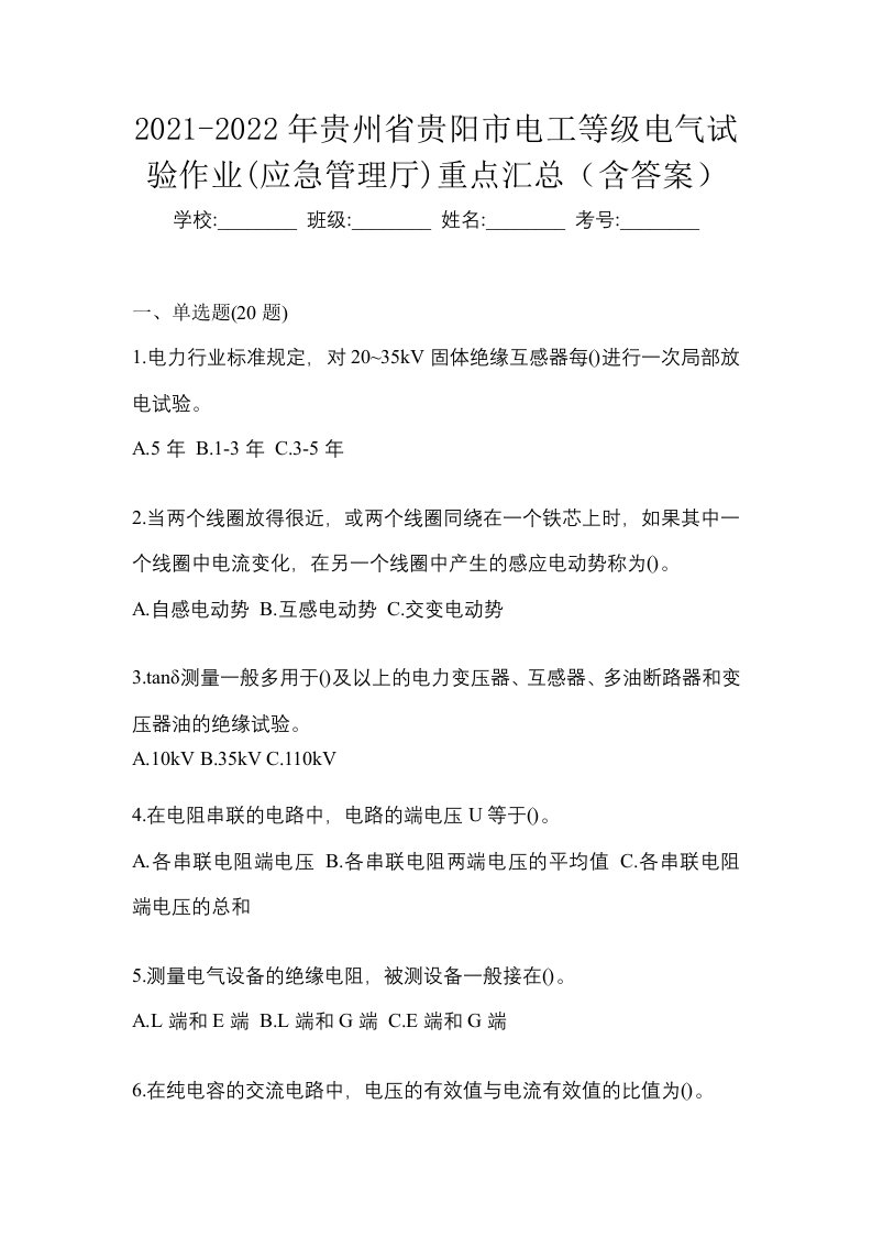 2021-2022年贵州省贵阳市电工等级电气试验作业应急管理厅重点汇总含答案