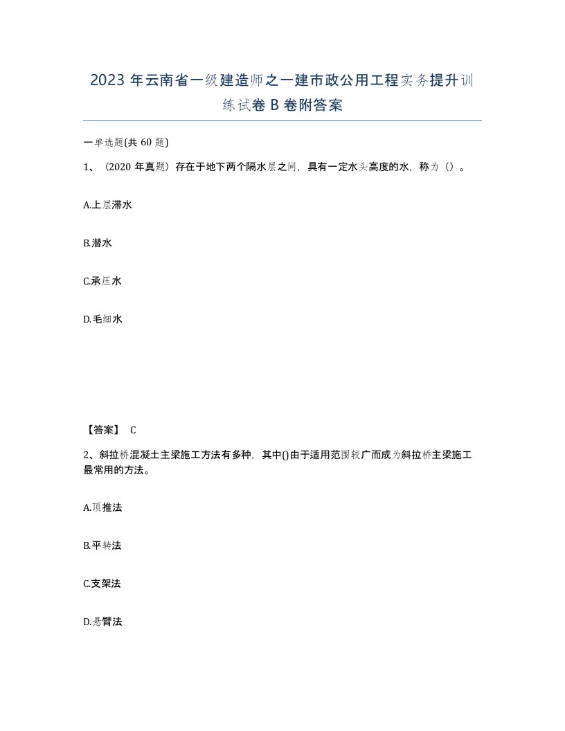 2023年云南省一级建造师之一建市政公用工程实务提升训练试卷B卷附答案