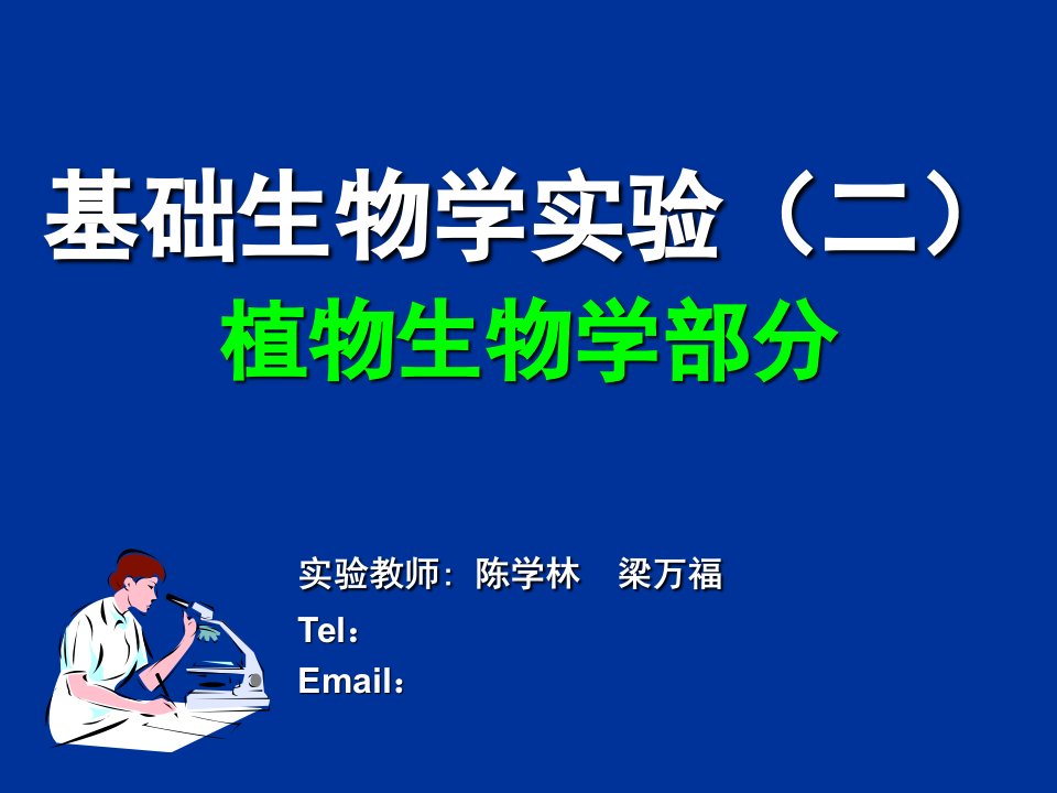 基础生物学实验二植物生物学部分