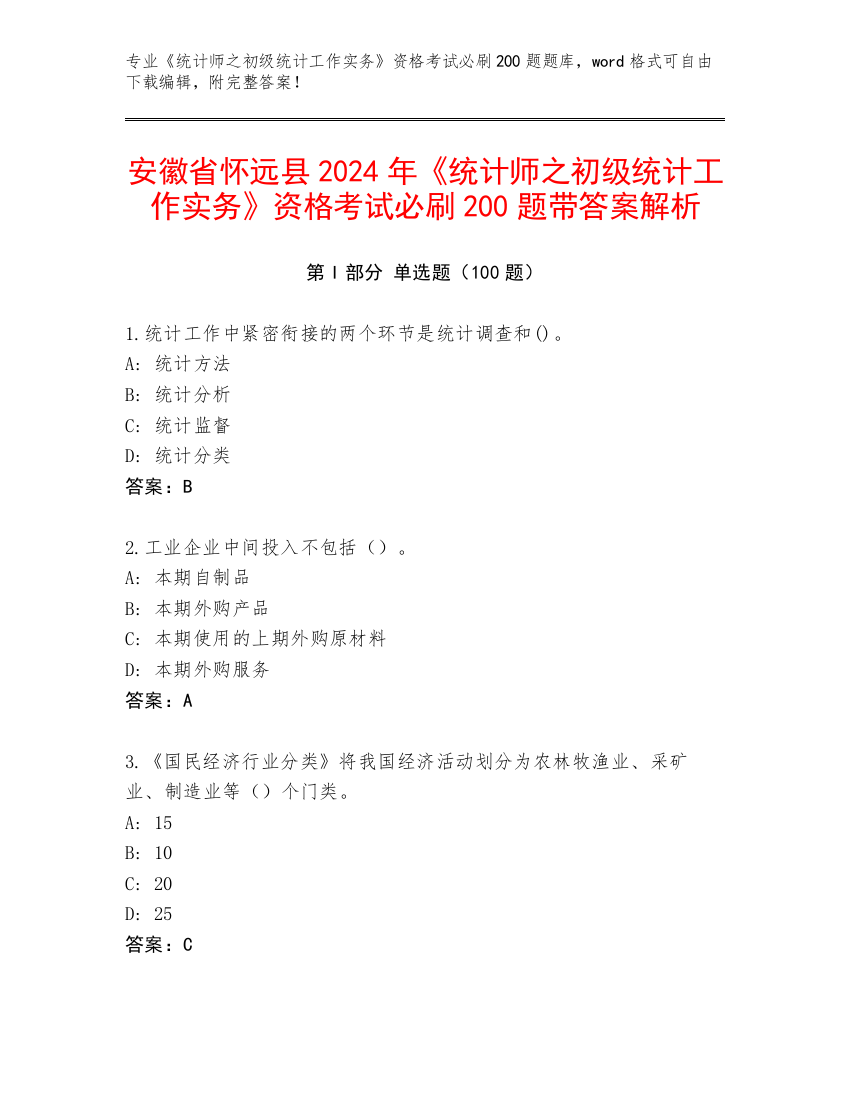 安徽省怀远县2024年《统计师之初级统计工作实务》资格考试必刷200题带答案解析