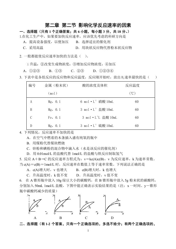 选修四影响化学反应速率的因素课时作业