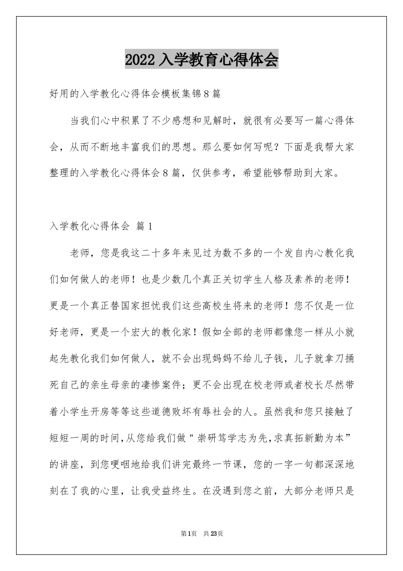 2022入学教育心得体会_37