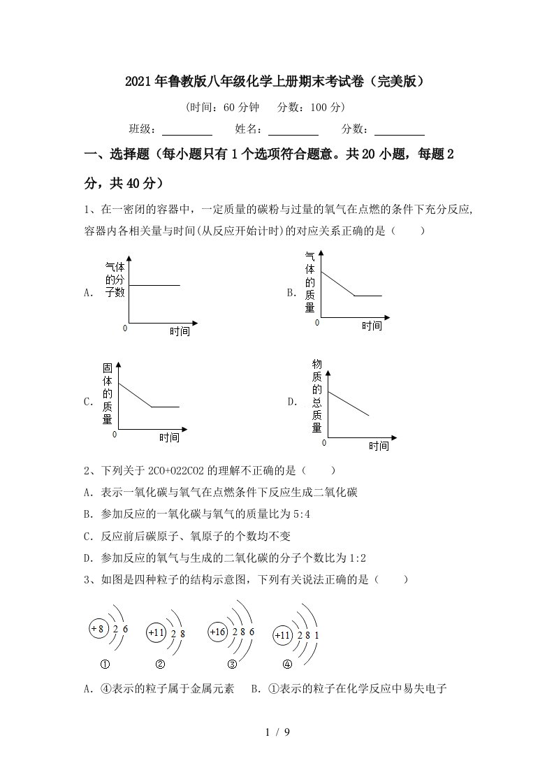 2021年鲁教版八年级化学上册期末考试卷完美版