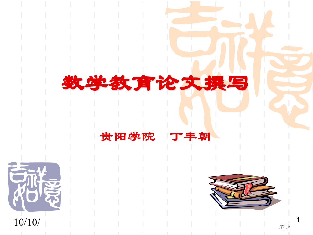 数学教育论文的撰写贵阳学院丁丰朝市公开课一等奖百校联赛特等奖课件