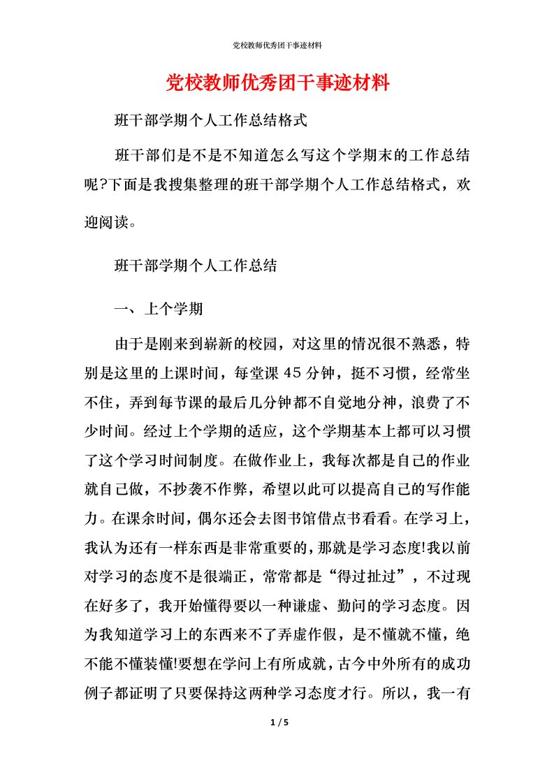 党校教师优秀团干事迹材料