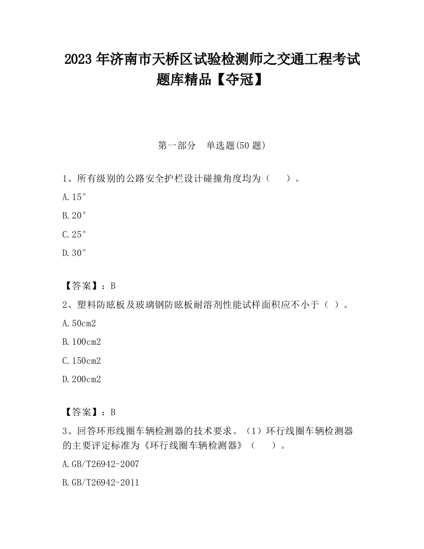 2023年济南市天桥区试验检测师之交通工程考试题库精品【夺冠】