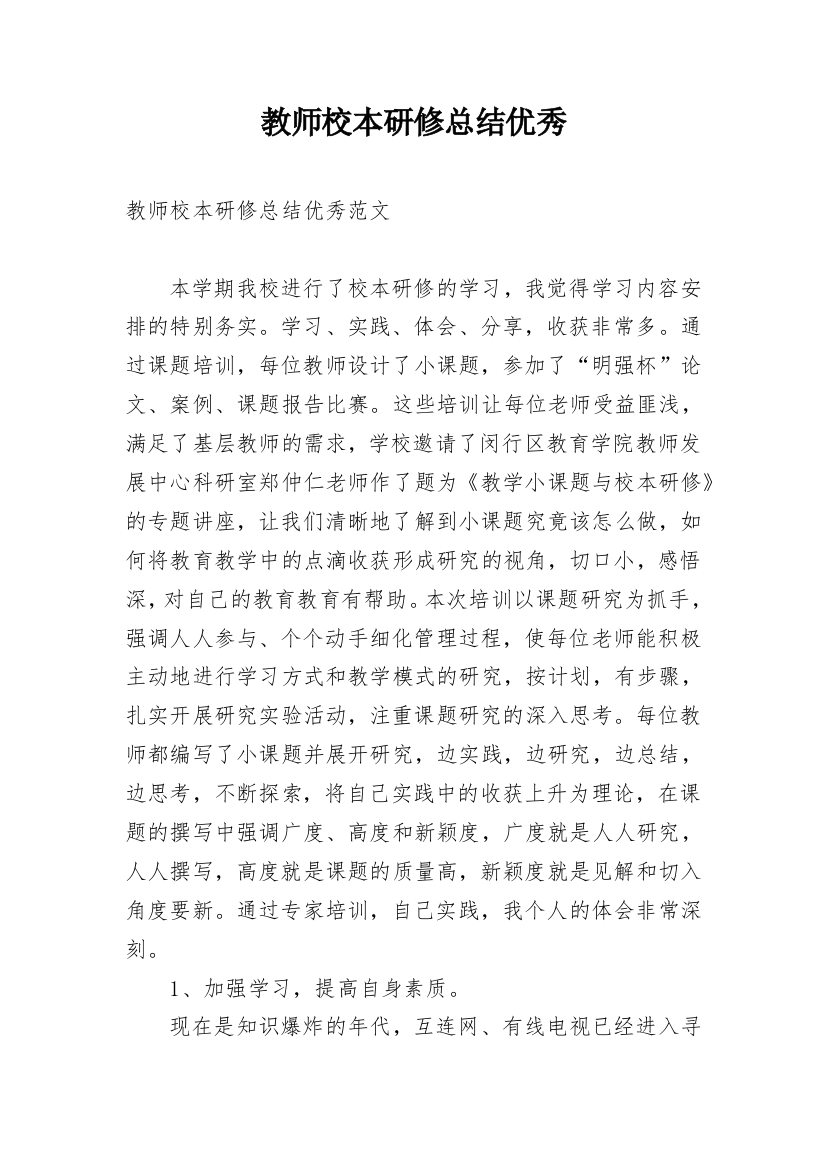 教师校本研修总结优秀