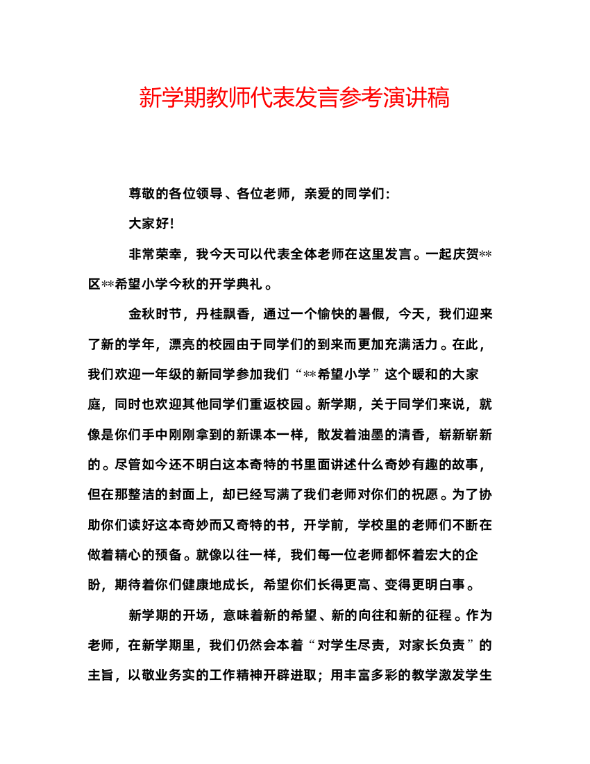 精编新学期教师代表发言参考演讲稿