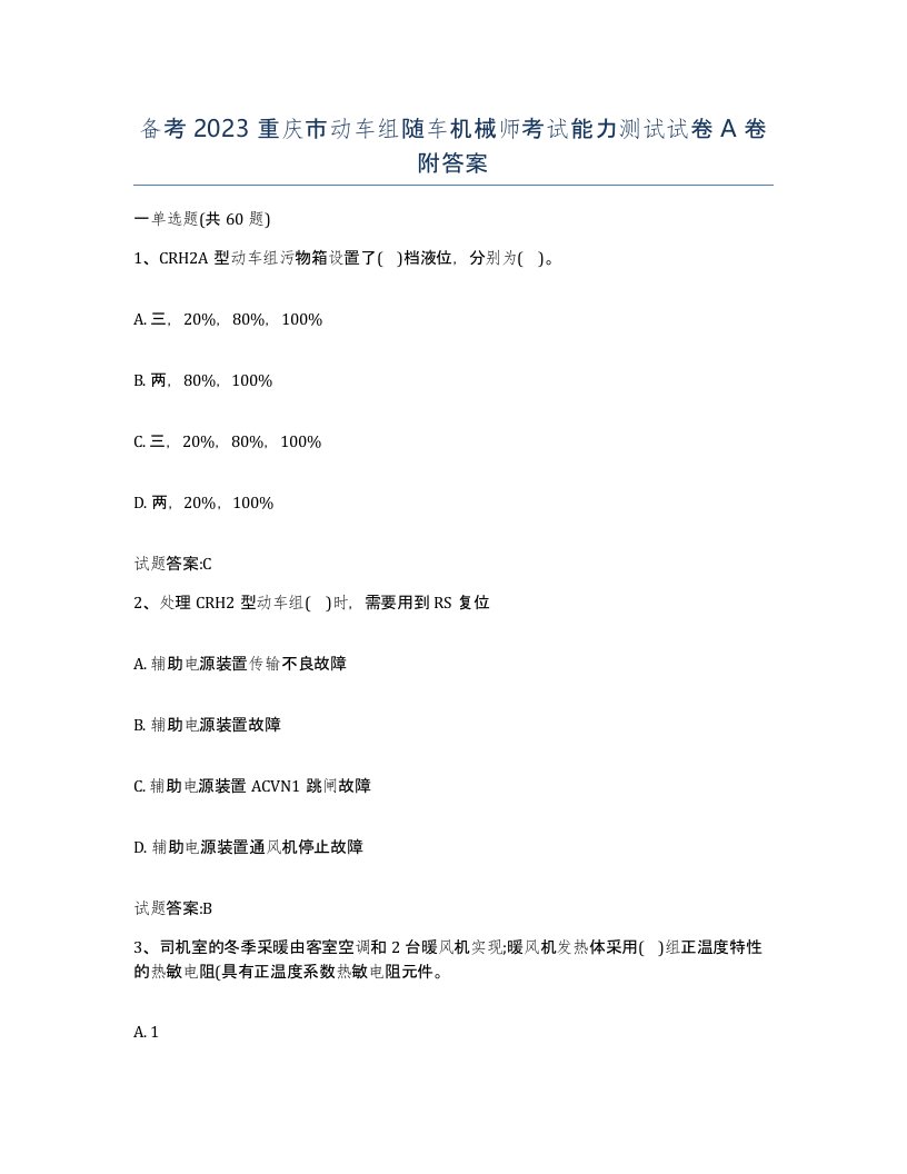 备考2023重庆市动车组随车机械师考试能力测试试卷A卷附答案