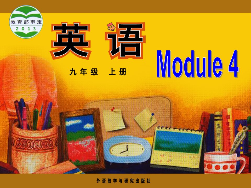 外研版初中英语九年级上册Module4