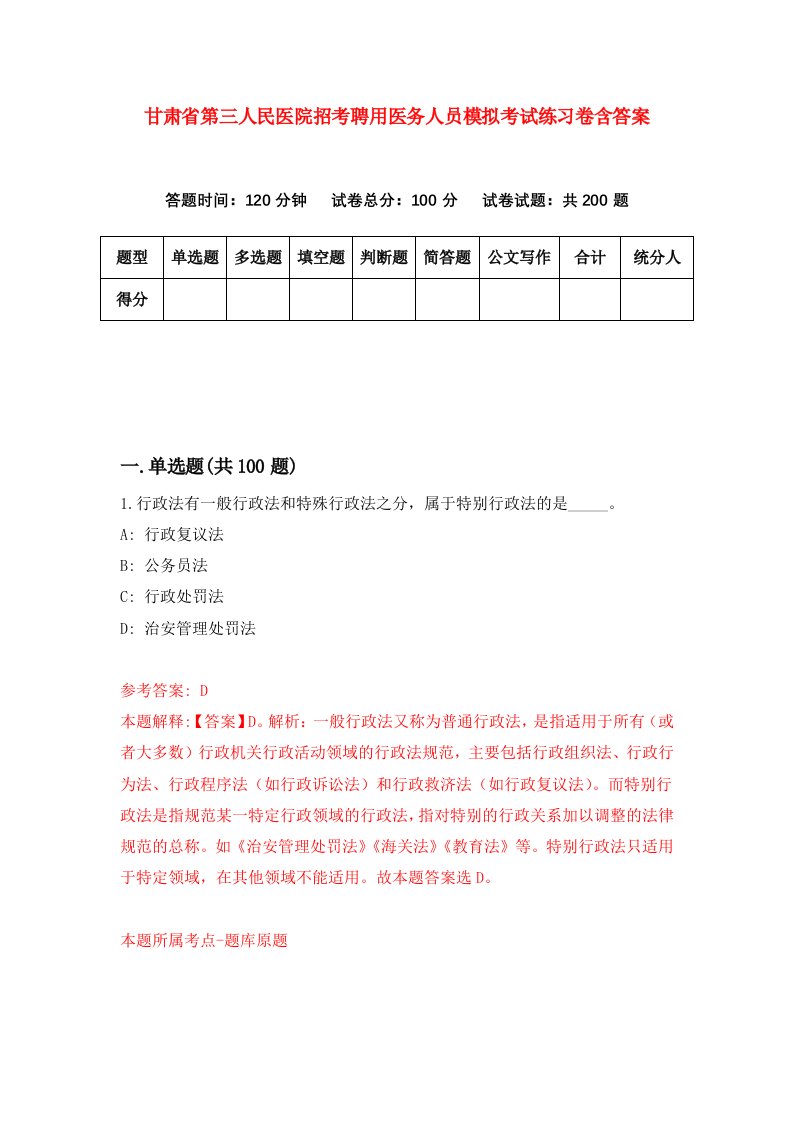 甘肃省第三人民医院招考聘用医务人员模拟考试练习卷含答案6