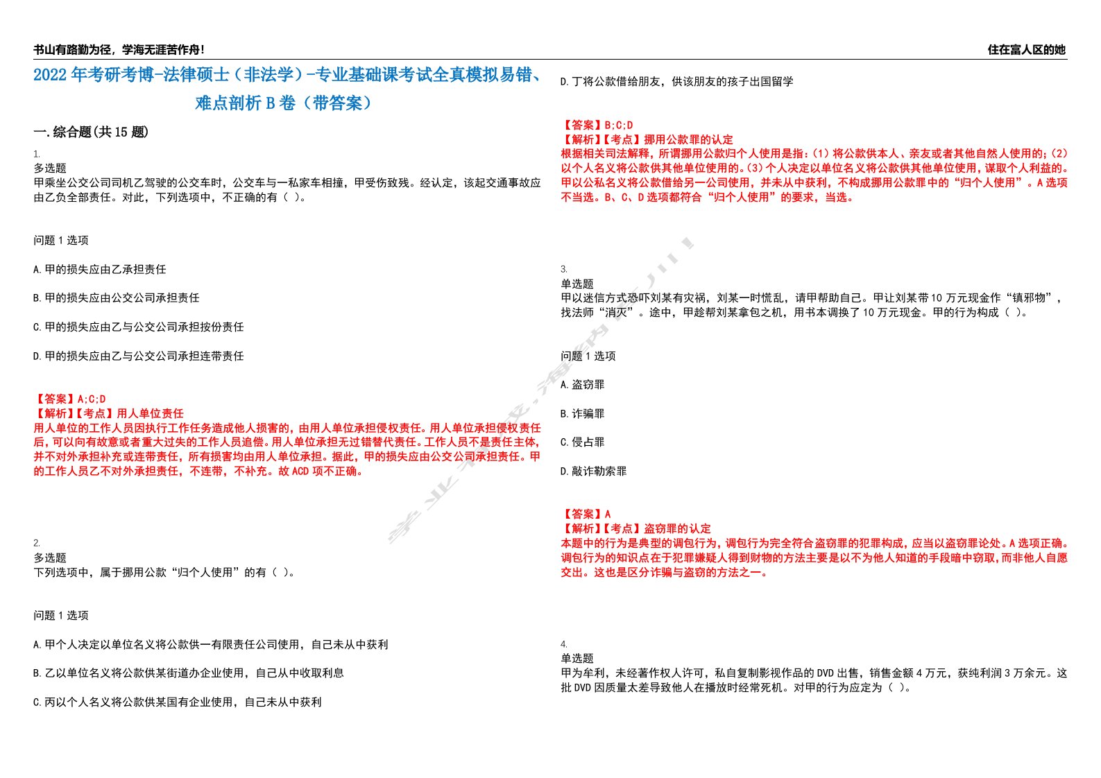 2022年考研考博-法律硕士（非法学）-专业基础课考试全真模拟易错、难点剖析B卷（带答案）第11期