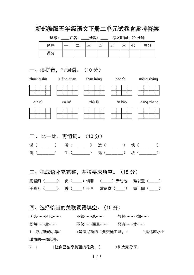 新部编版五年级语文下册二单元试卷含参考答案