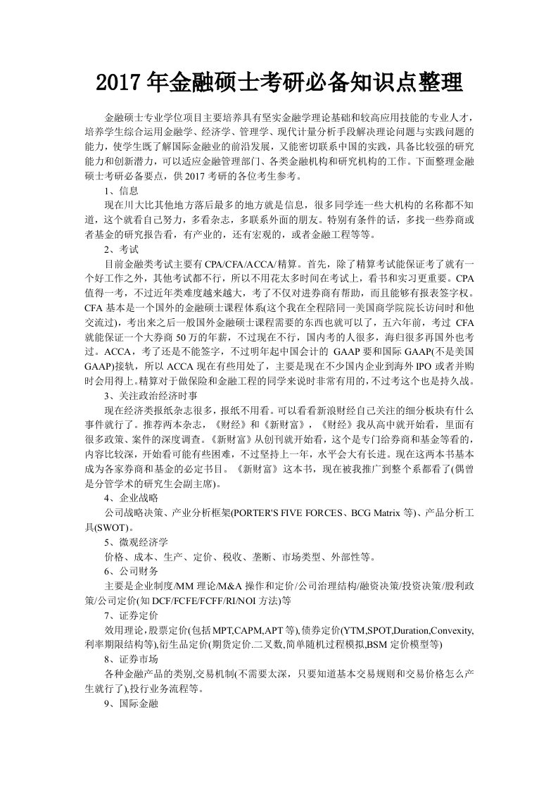 金融硕士考研必备知识点整理