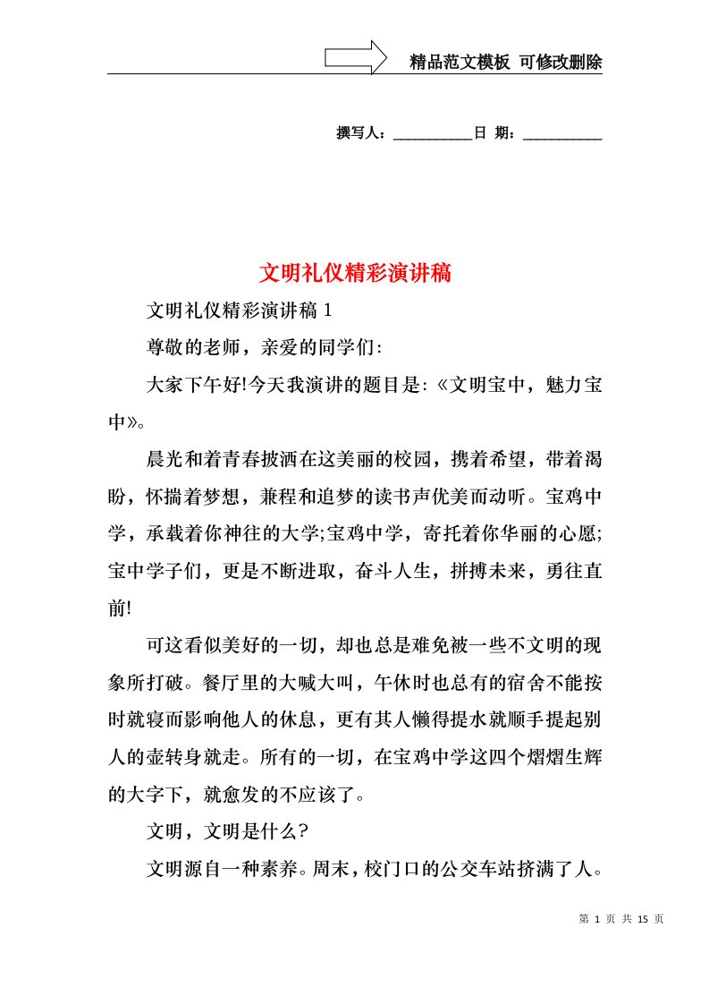 文明礼仪精彩演讲稿