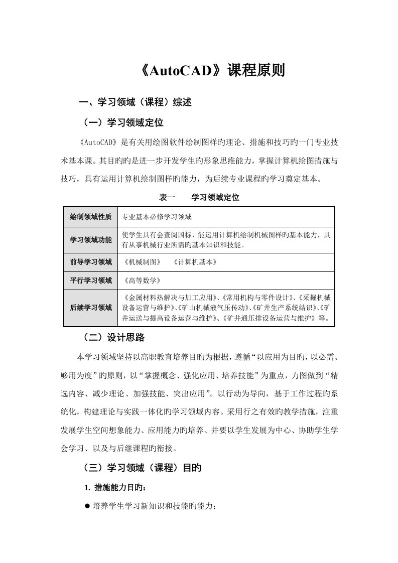 AutoCAD课程重点标准专业资料