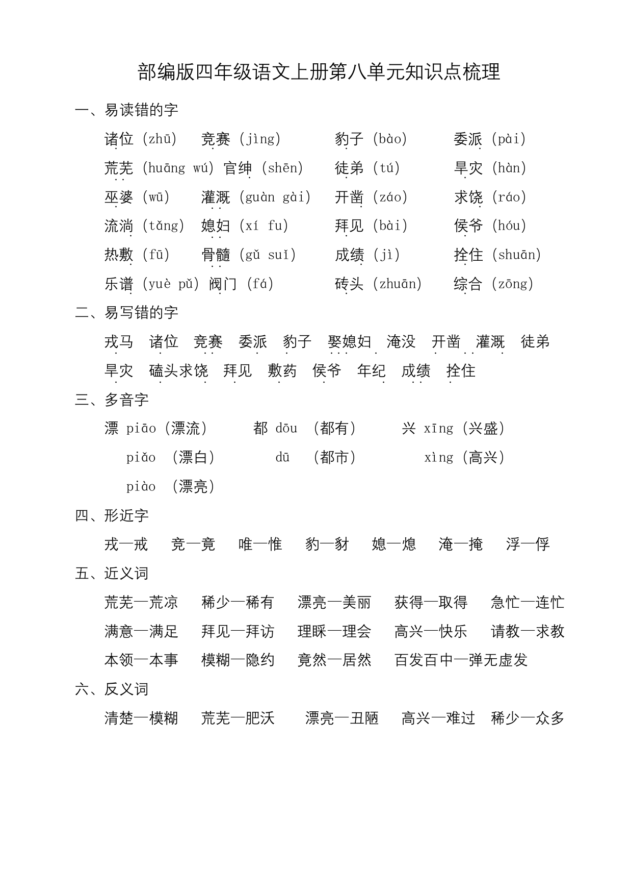 部编版四年级语文上册第八单元知识点梳理