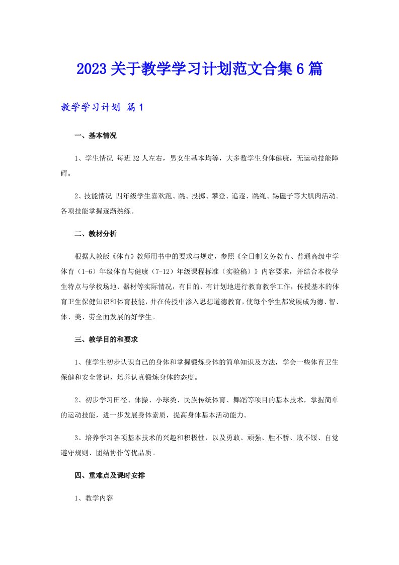 2023关于教学学习计划范文合集6篇