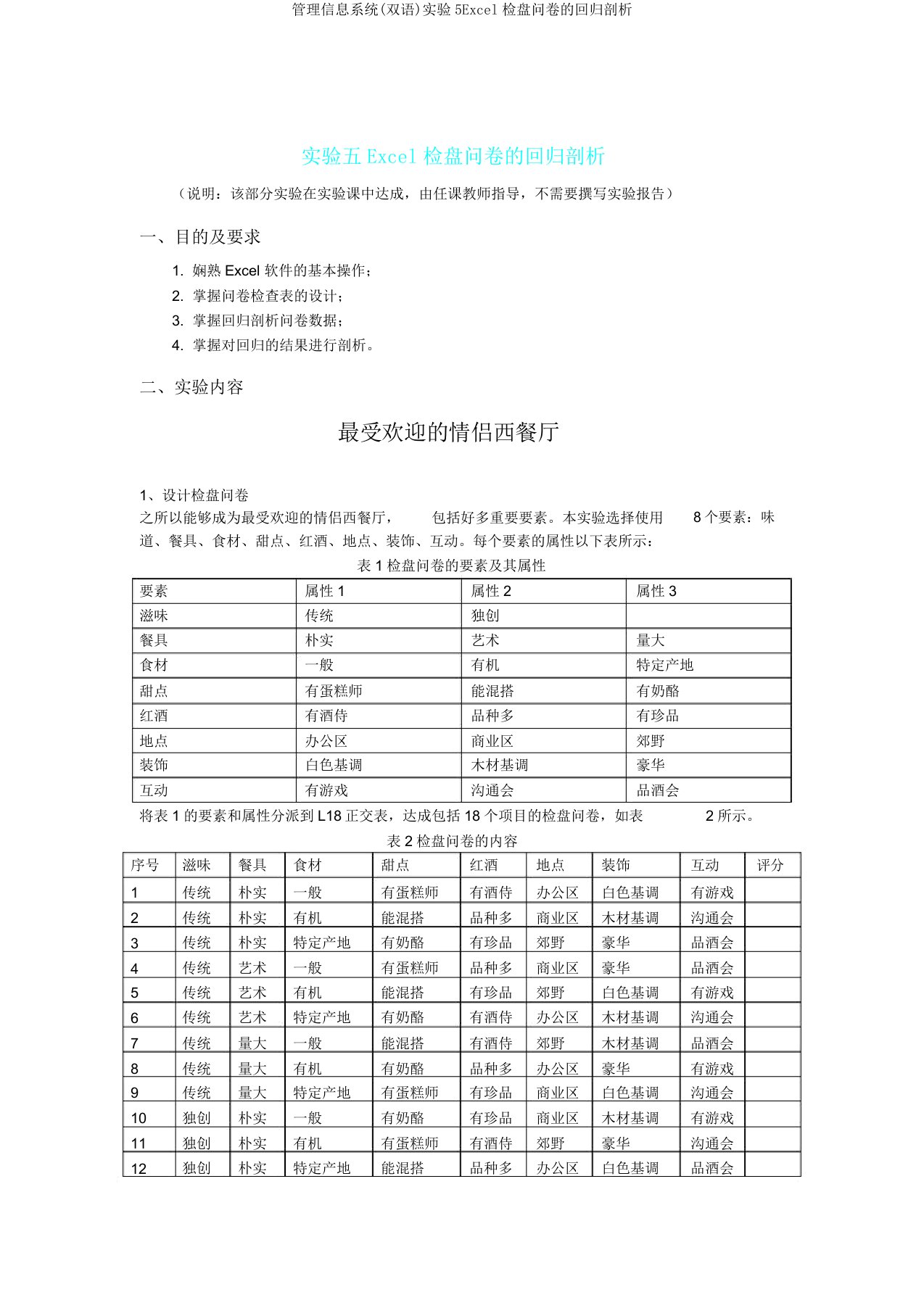 管理信息系统(双语)实验5Excel调查问卷的回归分析