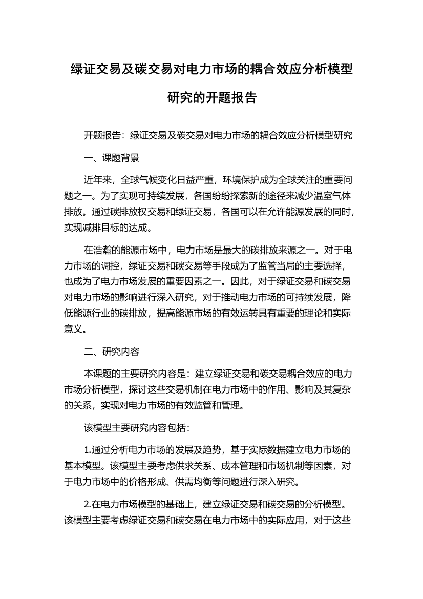 绿证交易及碳交易对电力市场的耦合效应分析模型研究的开题报告