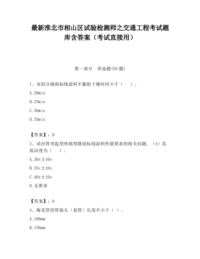 最新淮北市相山区试验检测师之交通工程考试题库含答案（考试直接用）