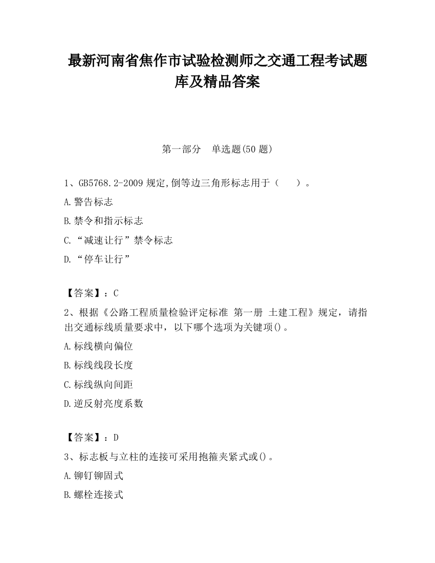 最新河南省焦作市试验检测师之交通工程考试题库及精品答案