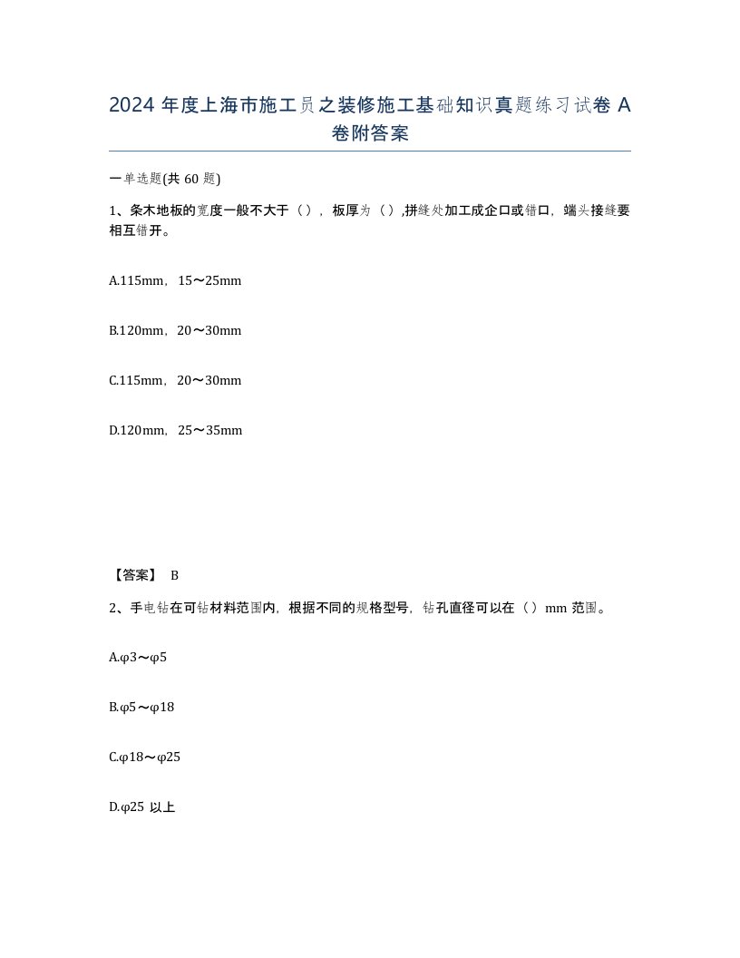 2024年度上海市施工员之装修施工基础知识真题练习试卷A卷附答案