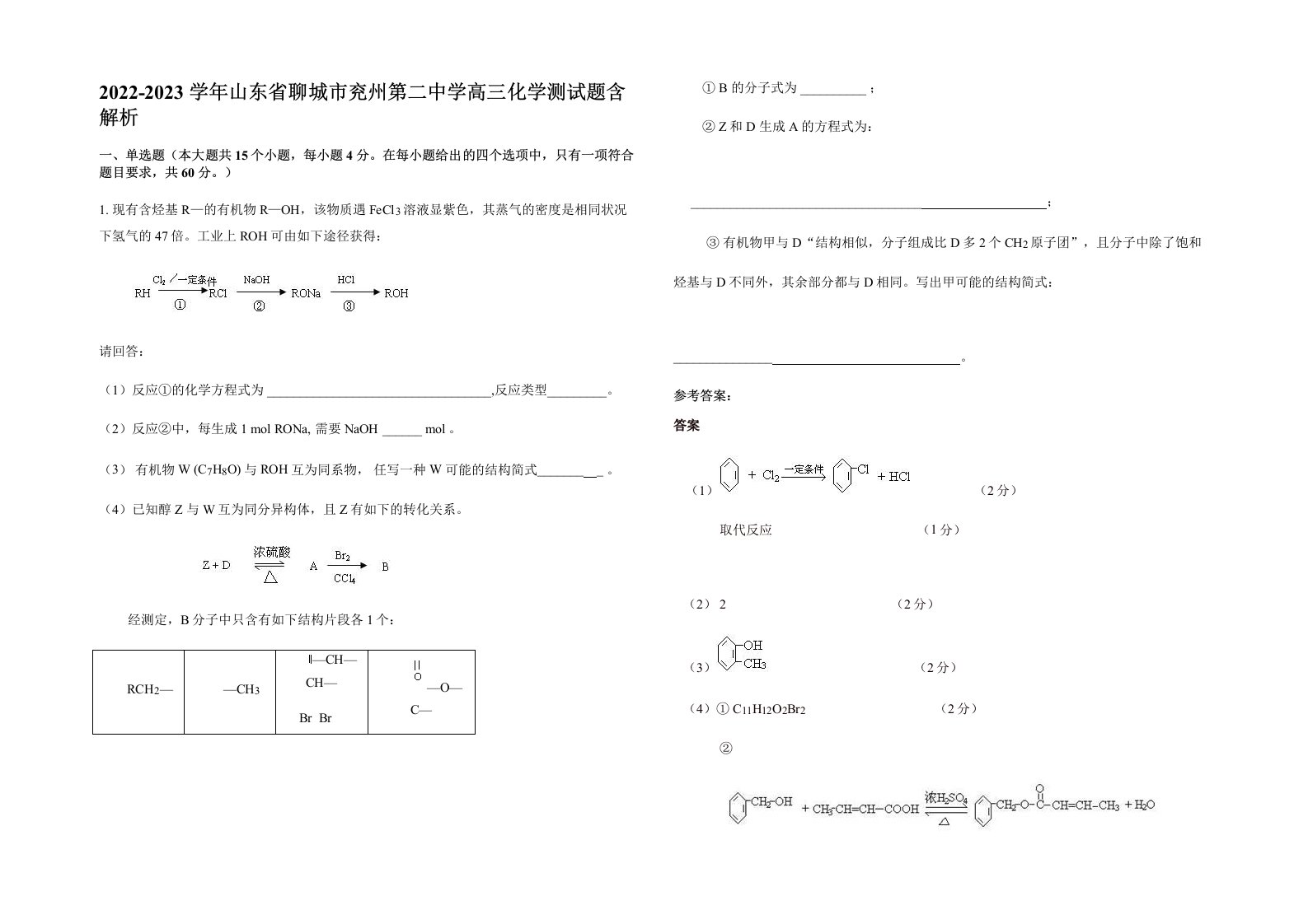 2022-2023学年山东省聊城市兖州第二中学高三化学测试题含解析