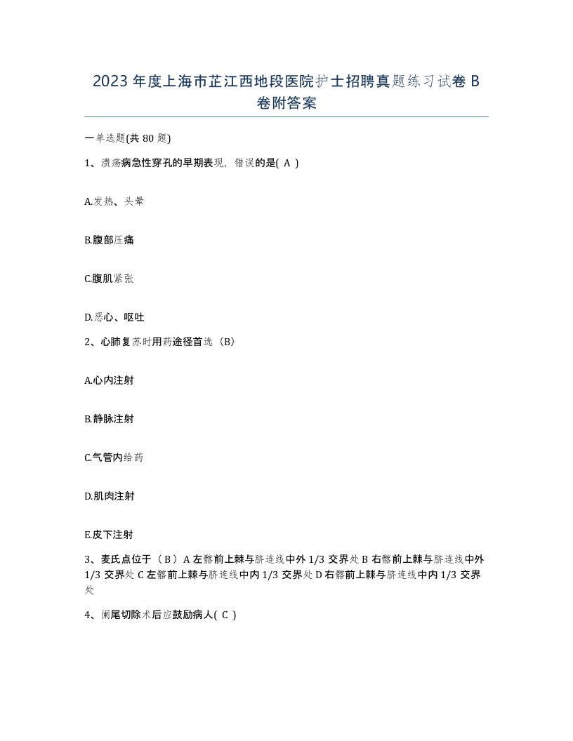 2023年度上海市芷江西地段医院护士招聘真题练习试卷B卷附答案