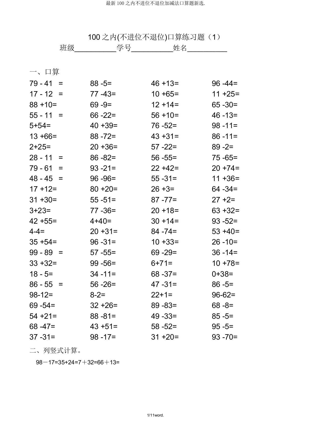 最新100以内不进位不退位加减法口算题新选