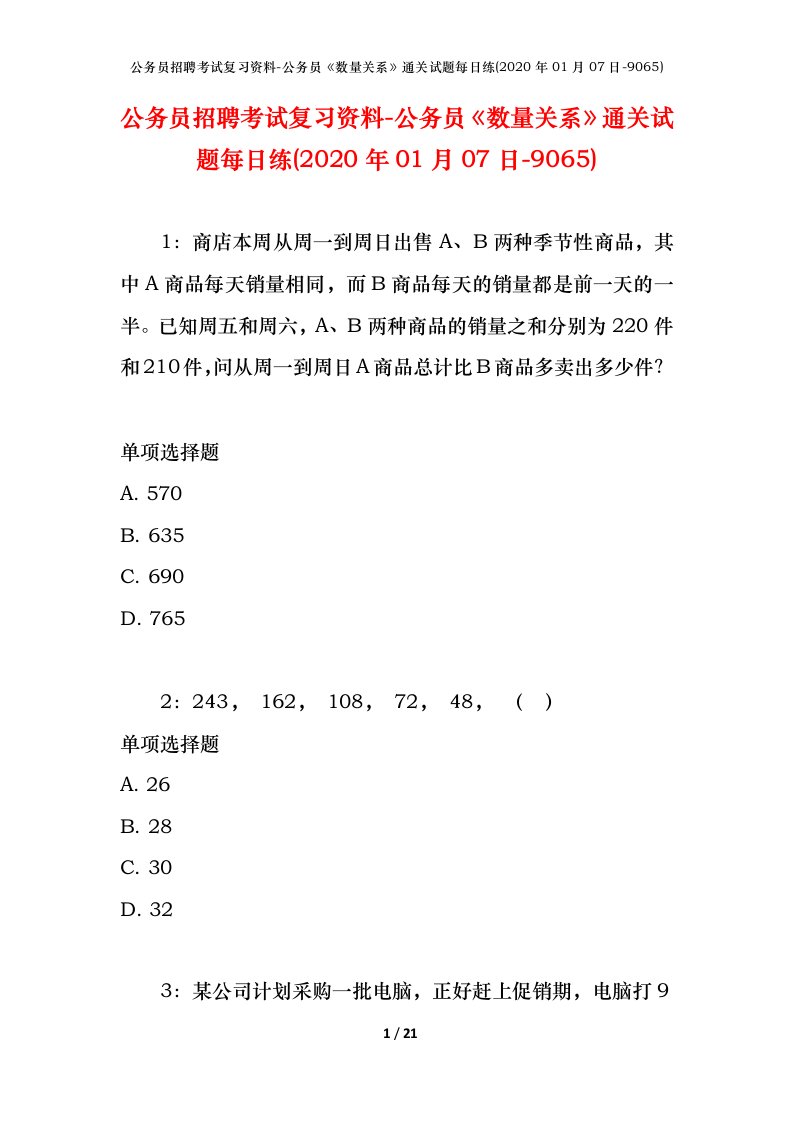 公务员招聘考试复习资料-公务员数量关系通关试题每日练2020年01月07日-9065