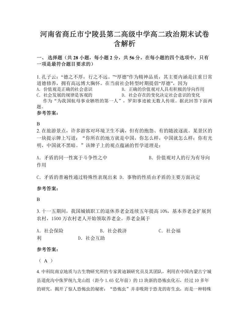 河南省商丘市宁陵县第二高级中学高二政治期末试卷含解析