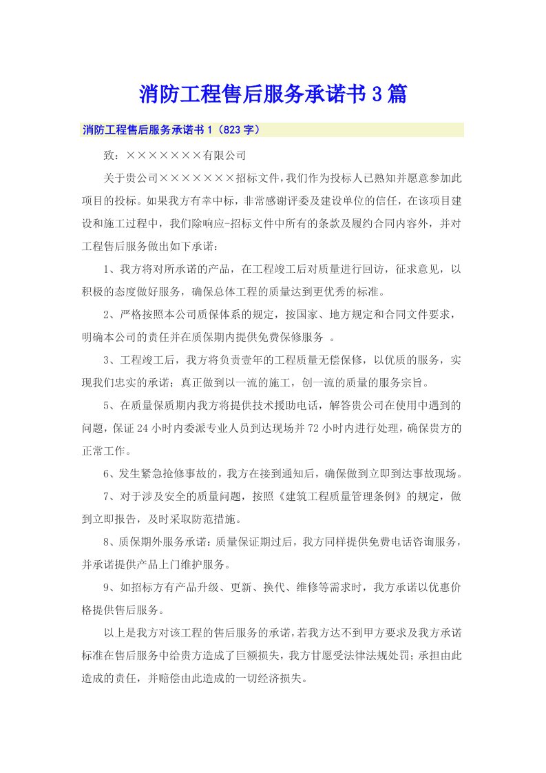 消防工程售后服务承诺书3篇