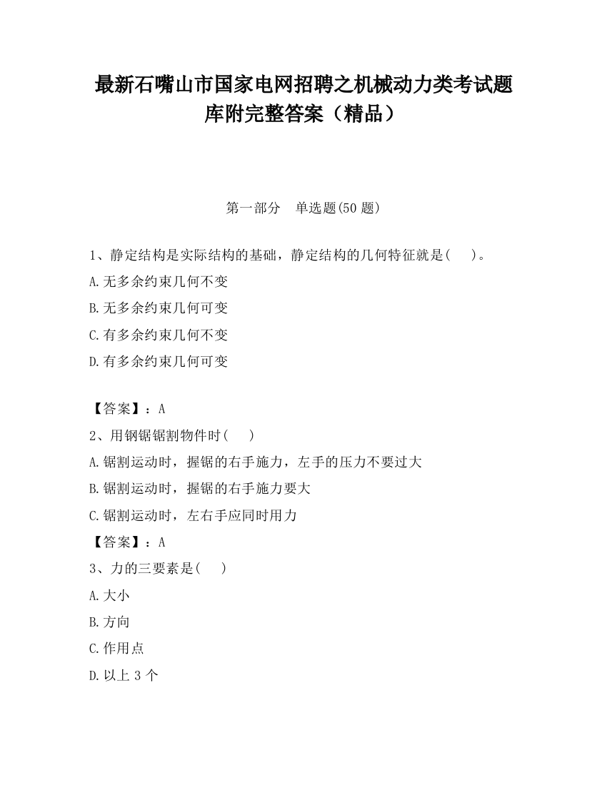 最新石嘴山市国家电网招聘之机械动力类考试题库附完整答案（精品）