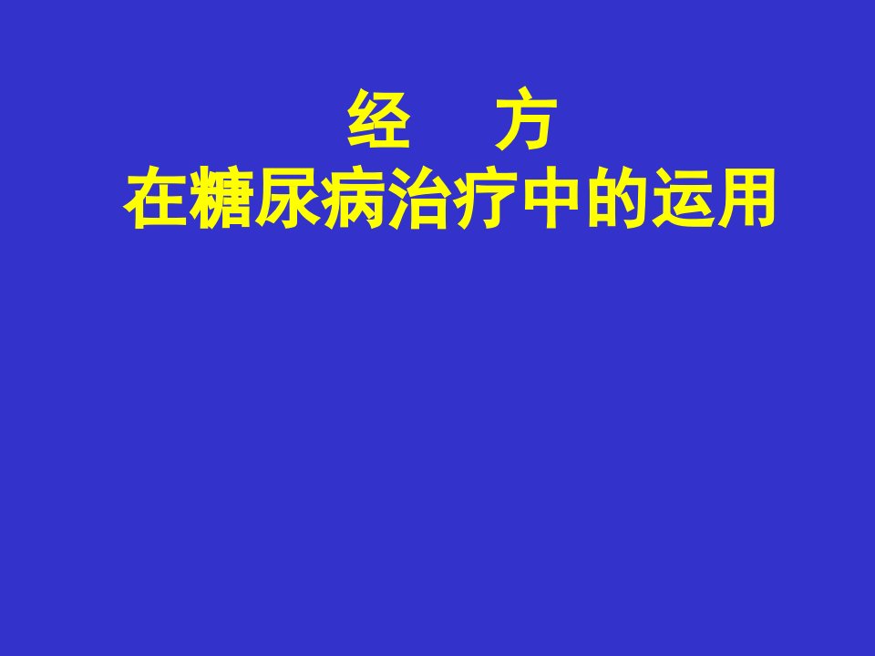 经方治疗糖尿病