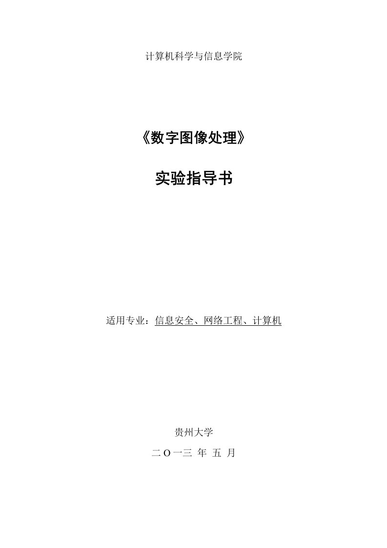 数字图像处理实验指导书贵州大学