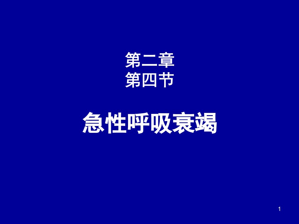 内科护理学-急性呼吸衰竭PPT