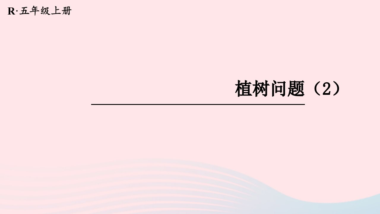 2023五年级数学上册7数学广角__植树问题第2课时植树问题2配套课件新人教版