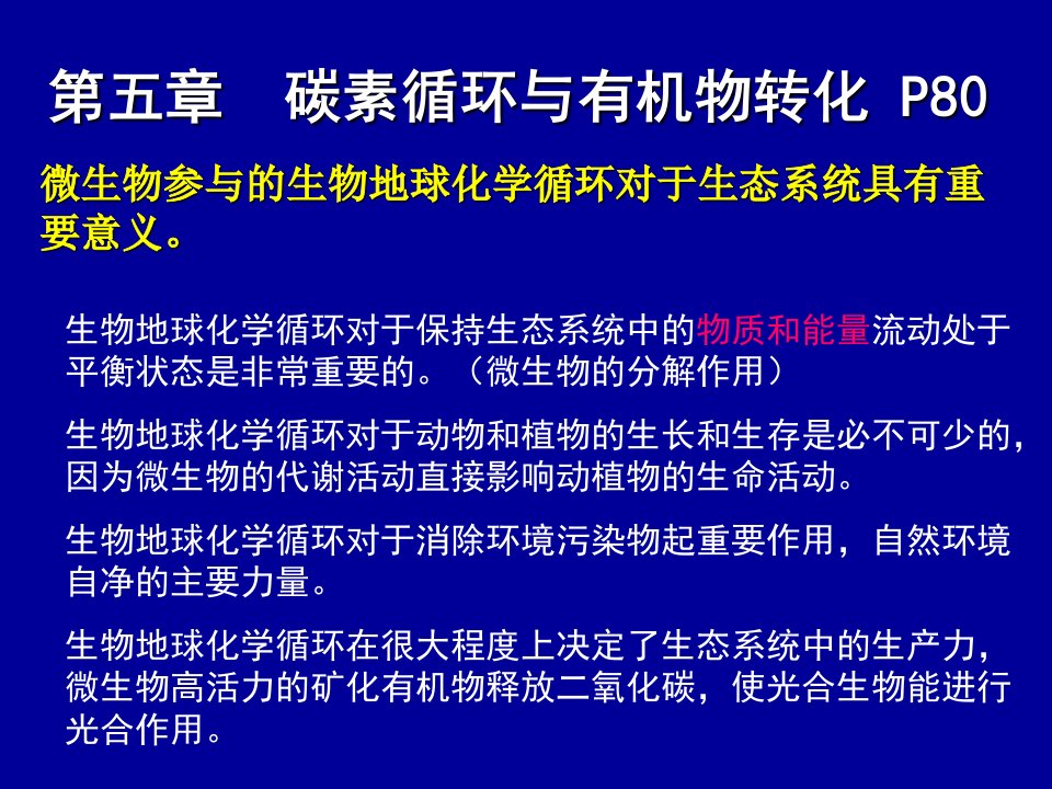 微生物生态学-碳素循环与有机物转化课件