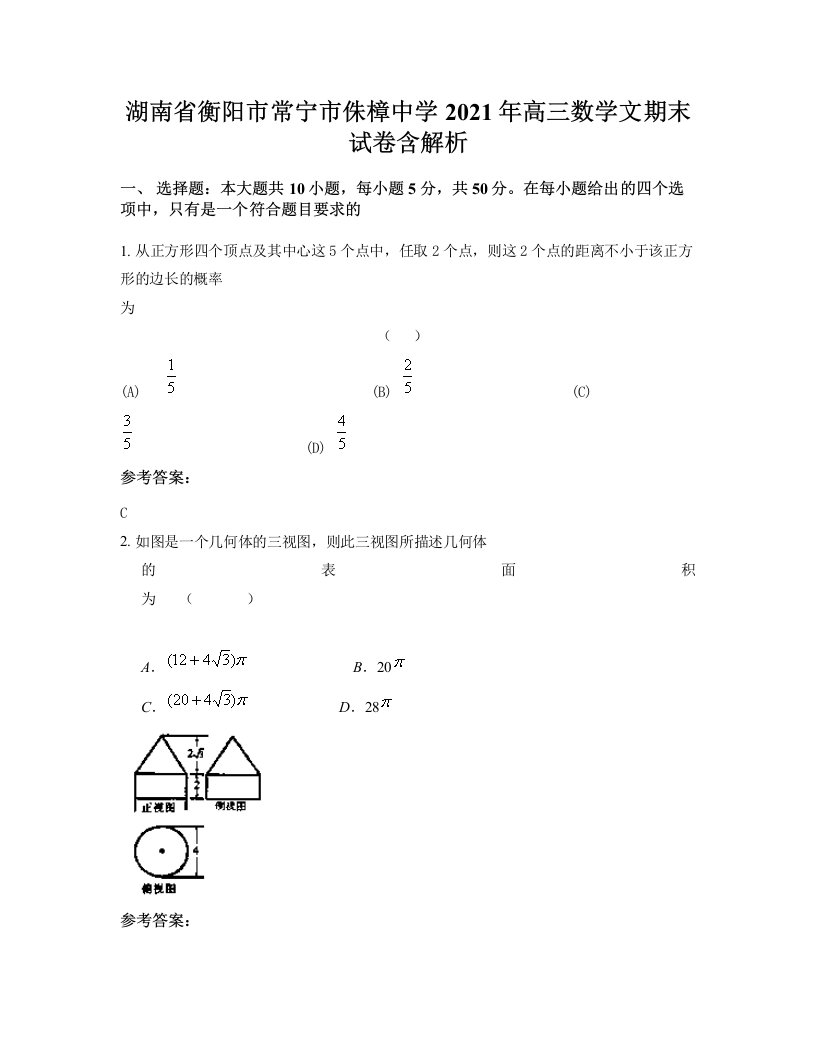 湖南省衡阳市常宁市侏樟中学2021年高三数学文期末试卷含解析