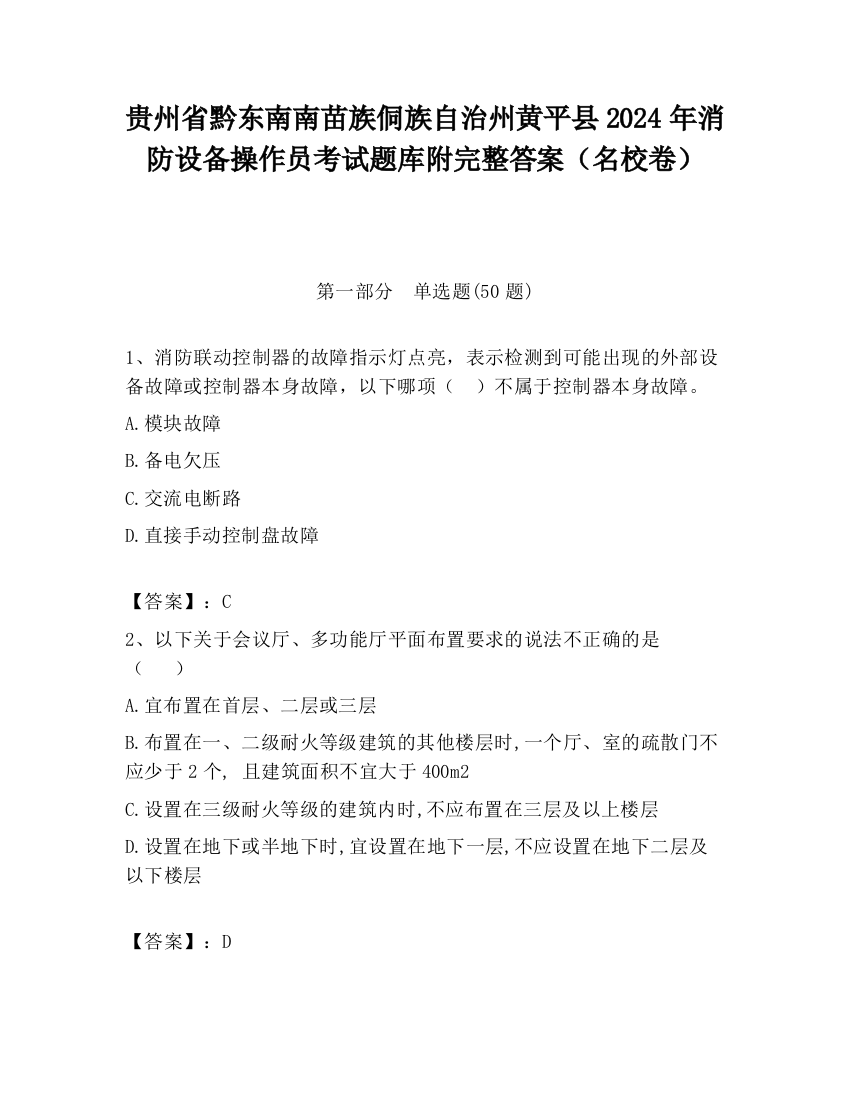 贵州省黔东南南苗族侗族自治州黄平县2024年消防设备操作员考试题库附完整答案（名校卷）