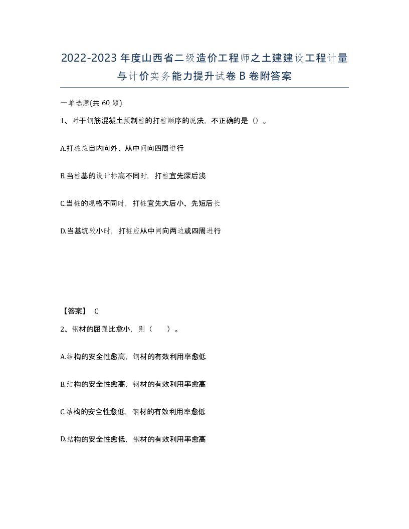 2022-2023年度山西省二级造价工程师之土建建设工程计量与计价实务能力提升试卷B卷附答案