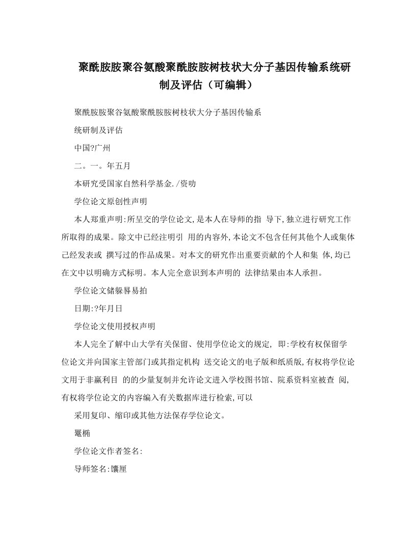 聚酰胺胺聚谷氨酸聚酰胺胺树枝状大分子基因传输系统研制及评估（可编辑）