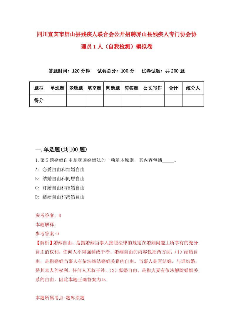 四川宜宾市屏山县残疾人联合会公开招聘屏山县残疾人专门协会协理员1人自我检测模拟卷第5期