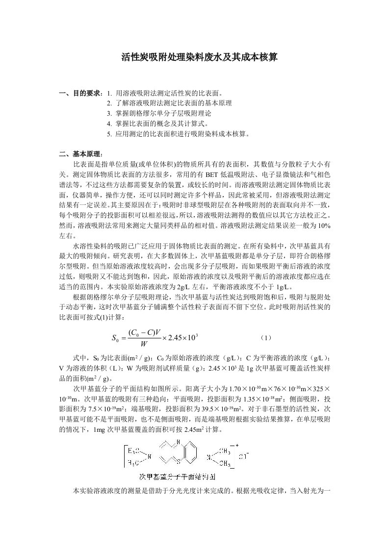 活性炭吸附处理染料废水和其成本核算