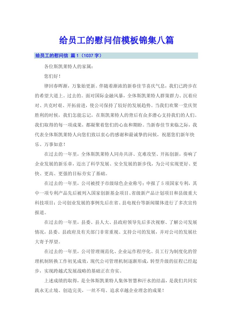 给员工的慰问信模板锦集八篇