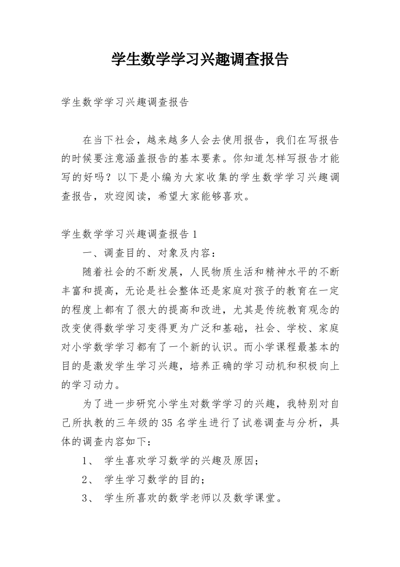 学生数学学习兴趣调查报告