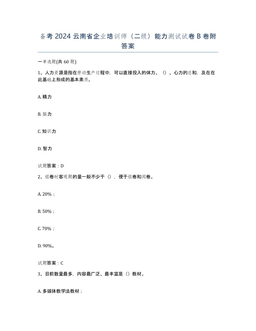 备考2024云南省企业培训师二级能力测试试卷B卷附答案